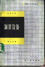 制帮设备 第3册