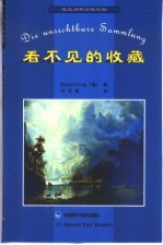 看不见的收藏