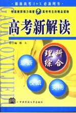 高考新解读 理科综合
