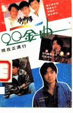 90金曲-现在正流行