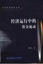 经济运行中的资金流动