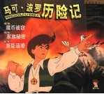 马可·波罗历险记 第1-3集