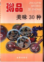 粥品美味30种