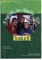 高级日常英语 “专升本”高级英语自学系列教程 2 试用本