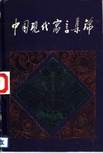 中国现代寓言集锦