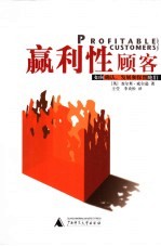 赢利性顾客 如何确认、发展和保留他们