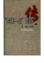 “两弹一星”元勋传 上