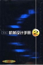 机械设计手册 第10篇 创新设计 第2版