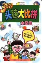 30秒头脑大比拼-水星篇
