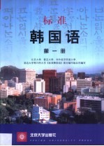 标准韩国语 1