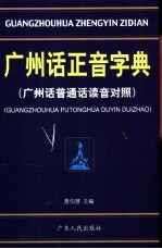 广州话正音字典 广州话普通话读音对照