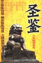 圣鉴 人生修炼智慧