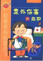意外伤害的防护