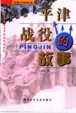 平津战役的故事