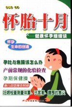 怀胎十月 健康怀孕细细谈