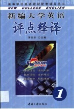 新编大学英语评点释译 1