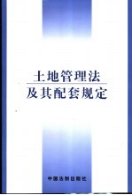 土地管理法及其配套规定