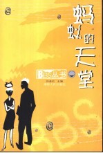 蚂蚁的天堂