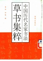 中国历代名家书法草书集粹