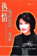 热情成功的第一要素 顶尖销售天后的工作哲学