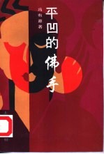平凹的佛手