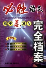 必胜完全档案 高中语文总复习
