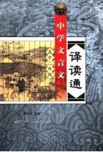 中学文言文译读通 高二