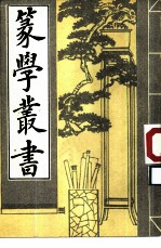 篆学丛书 上