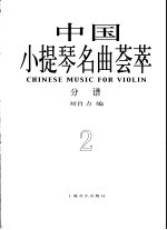 中国小提琴名曲荟萃 钢琴伴奏谱 2