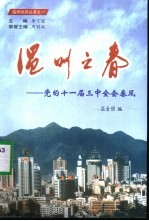 温州之春 党的十一届三中全会春风