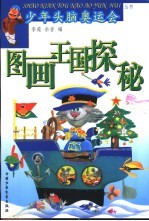 图画王国探秘