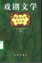 温州文学五十年:戏剧文学 下