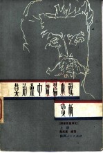 莫泊桑中短篇小说赏析 附李青崖译文