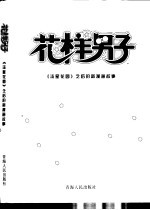 花样男子 《流星花园》之后的新漫画故事