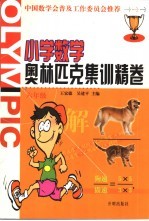 小学数学奥林匹克集训精卷 六年级