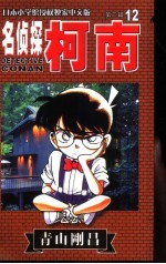 名侦探柯南 12