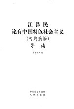 江泽民论有中国特色社会主义 专题摘编 导读