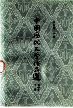中国历代文学作品选 简编本