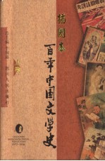 插图本百年中国文学史 上 1872-1916