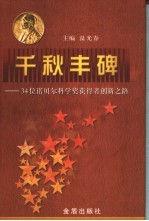 千秋丰碑 34位诺贝尔科学奖获得者创新之路