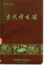 古代诗文选