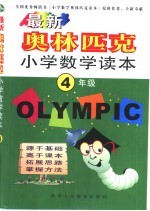 最新奥林匹克小说数学读本 四年级