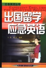 出国留学应急英语 英汉对照