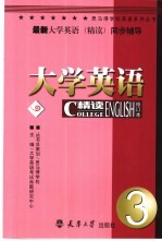 最新大学英语(精读)同步辅导 3