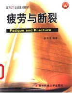 疲劳与断裂