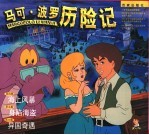 马可·波罗历险记 第4-6集