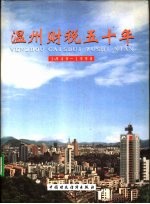 温州财税五十年 1949-1998