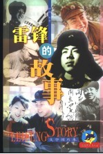 雷锋的故事:文字图片本