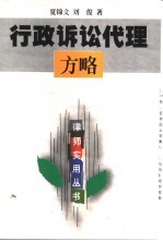 行政诉讼代理方略