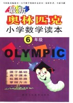最新奥林匹克小说数学读本 六年级